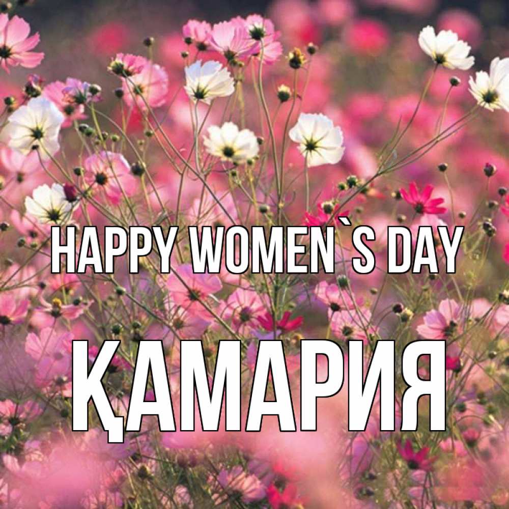 Greetings card с именем, ҚАМАРИЯ happy women`s day красиво 1 Greetings with text for free download 
